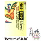 【中古】 正常と異常のはざま 境界線上の精神病理 / 森 省二 / 講談社 [新書]【メール便送料無料】【あす楽対応】