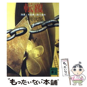 【中古】 転覆 海運・大型乗っ取り事件 / 本所 次郎 / 講談社 [文庫]【メール便送料無料】【あす楽対応】