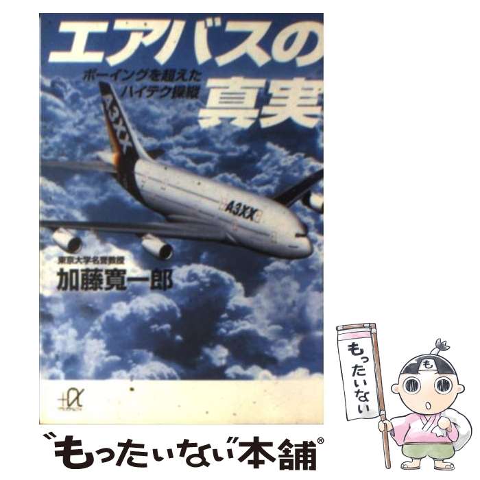 【中古】 エアバスの真実 ボーイングを超えたハイテク操縦 / 加藤 寛一郎 / 講談社 [文庫]【メール便送料無料】【あす楽対応】