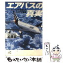 【中古】 エアバスの真実 ボーイングを超えたハイテク操縦 / 加藤 寛一郎 / 講談社 文庫 【メール便送料無料】【あす楽対応】