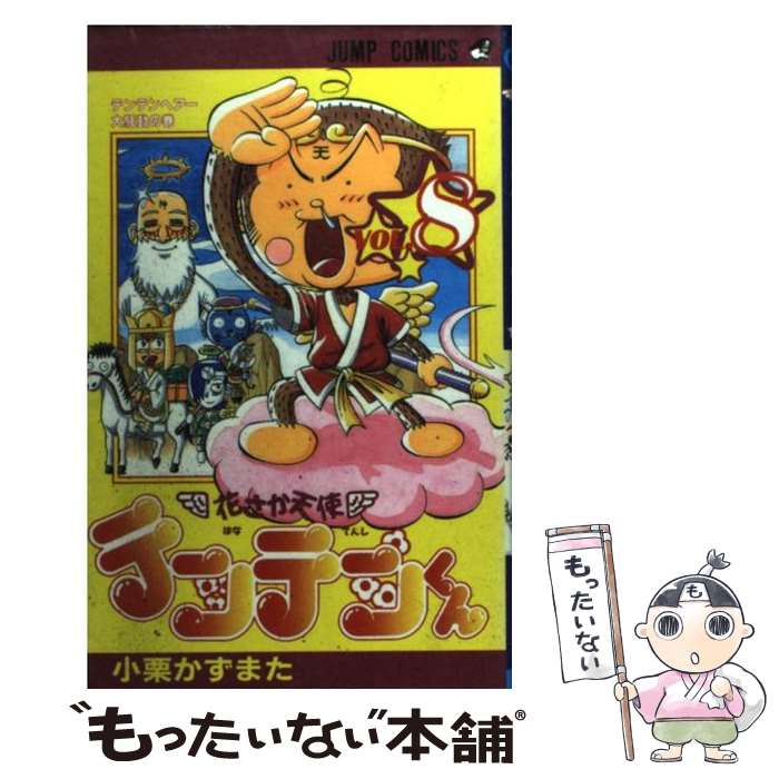 【中古】 花さか天使テンテンくん 8/ 小栗かずまた / 小栗 かずまた / 集英社 [コミック]【メール便送料無料】【最短翌日配達対応】