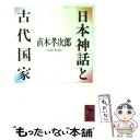 【中古】 日本神話と古代国家 / 直木 孝次郎 / 講談社 [文庫]【メール便送料無料】【あす楽対応】