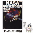  NASA宇宙探査の驚異 「宇宙の姿」はここまでわかった / 中冨 信夫 / 講談社 