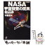 【中古】 NASA宇宙探査の驚異 「宇宙の姿」はここまでわかった / 中冨 信夫 / 講談社 [文庫]【メール便送料無料】【あす楽対応】