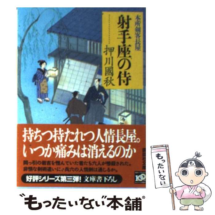 【中古】 射手座の侍 本所剣客長屋 / 押川 國秋 / 講談社 [文庫]【メール便送料無料】【あす楽対応】