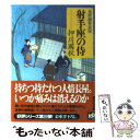 【中古】 射手座の侍 本所剣客長屋 / 押川 國秋 / 講談社 文庫 【メール便送料無料】【あす楽対応】