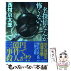 【中古】 名探偵なんか怖くない 新版 / 西村 京太郎 / 講談社 [文庫]【メール便送料無料】【あす楽対応】