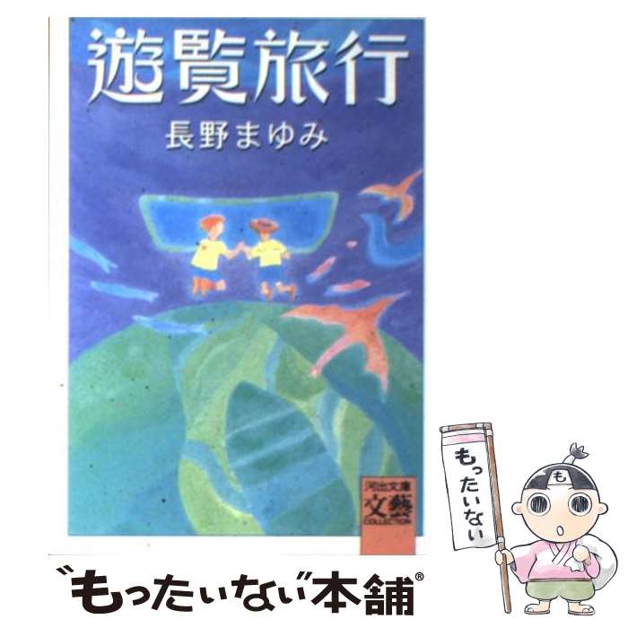 【中古】 遊覧旅行 / 長野 まゆみ / 河出書房新社 文庫 【メール便送料無料】【あす楽対応】