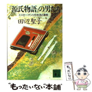 【中古】 『源氏物語』の男たち ミスター・ゲンジの生活と意見 / 田辺 聖子 / 講談社 [文庫]【メール便送料無料】【あす楽対応】