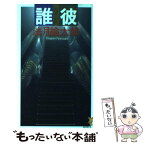 【中古】 誰彼（たそがれ） 新本格推理稀代の異色作 / 法月 綸太郎 / 講談社 [新書]【メール便送料無料】【あす楽対応】