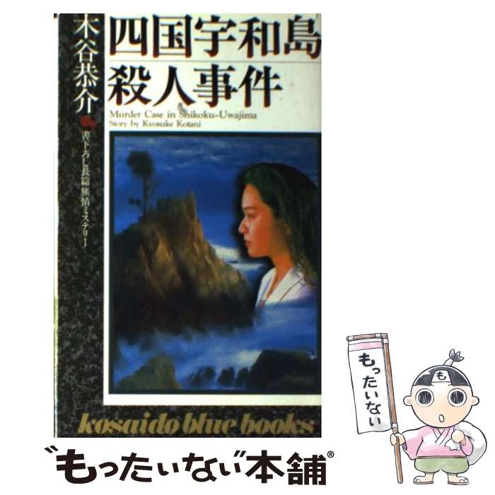 【中古】 四国宇和島殺人事件 / 木谷 恭介 / 廣済堂出版 [新書]【メール便送料無料】【最短翌日配達対応】