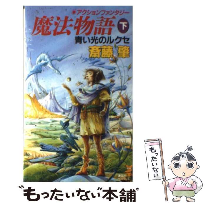 【中古】 魔法物語 アクションファンタジー 下 / 斎藤 肇, 佐竹 美保 / 講談社 [新書]【メール便送料無料】【あす楽対応】