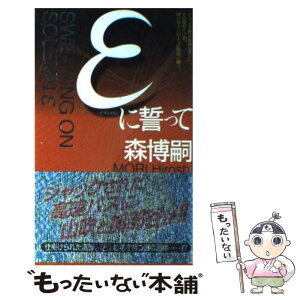 【中古】 εに誓って 森ミステリィ、驚嘆の美技 / 森 博嗣 / 講談社 [新書]【メール便送料無料】【あす楽対応】