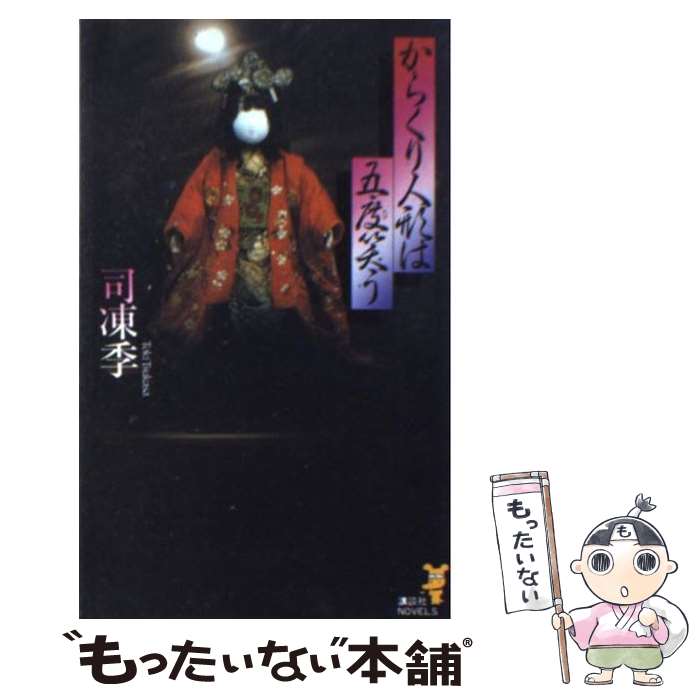 【中古】 からくり人形は五度（たび）笑う 妖艶怪奇な新本格推理 / 司 凍季 / 講談社 [新書]【メール便送料無料】【あす楽対応】