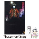 【中古】 からくり人形は五度（たび）笑う 妖艶怪奇な新本格推理 / 司 凍季 / 講談社 新書 【メール便送料無料】【あす楽対応】