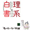  理系白書 この国を静かに支える人たち / 毎日新聞社科学環境部 / 講談社 