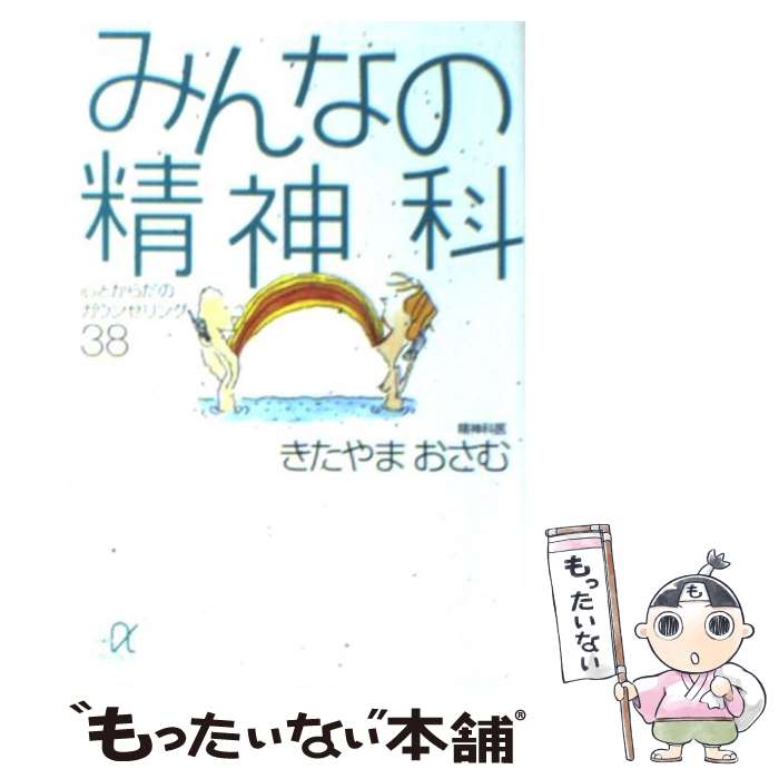  みんなの精神科 心とからだのカウンセリング38 / きたやま おさむ / 講談社 