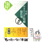 【中古】 平成サラリーマン川柳傑作選 3杯目 / 山藤 章二 / 講談社 [単行本]【メール便送料無料】【あす楽対応】