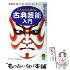 【中古】 こんなにも面白い古典芸能入門 歌舞伎・能・狂言・バレエ・オペラ… / 博学こだわり倶楽部 / 河出書房新社 [文庫]【メール便送料無料】【あす楽対応】