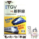 【中古】 図解 TGV vs．新幹線 日仏高速鉄道を徹底比較 / 佐藤 芳彦 / 講談社 新書 【メール便送料無料】【あす楽対応】