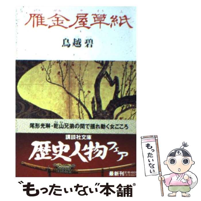 【中古】 雁金屋草紙 / 鳥越 碧 / 講談社 [文庫]【メール便送料無料】【あす楽対応】