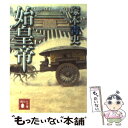 【中古】 始皇帝 / 塚本 青史 / 講談社 文庫 【メール便送料無料】【あす楽対応】