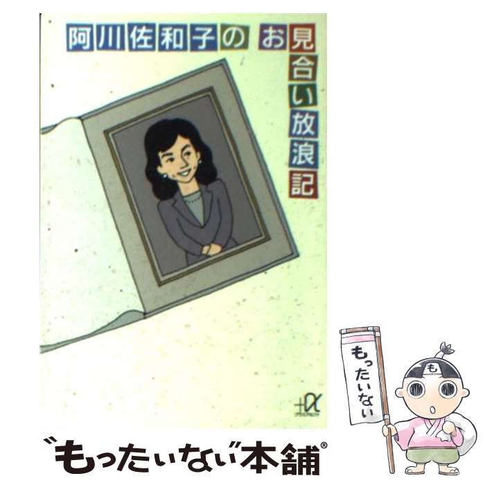 【中古】 阿川佐和子のお見合い放浪記 / 阿川 佐和子 / 