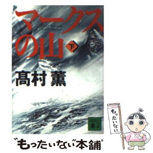 【中古】 マークスの山 下 / 高村 薫 / 講談社 [文庫]【メール便送料無料】【あす楽対応】