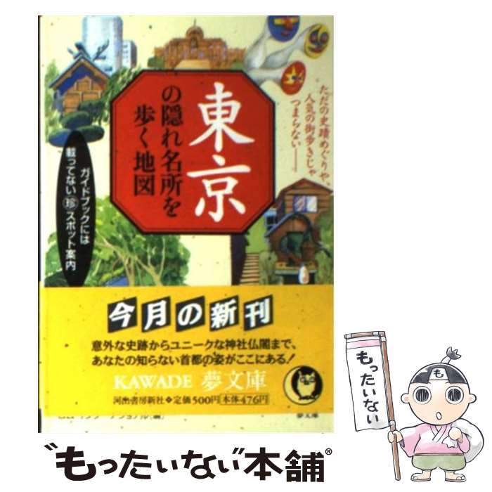 【中古】 東京の隠れ名所を歩く地図 ガイドブックには載ってない 珍 スポット案内 / ロム インターナショナル / 河出書房新社 [文庫]【メール便送料無料】【あす楽対応】