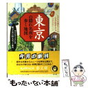 【中古】 東京の隠れ名所を歩く地図 ガイドブックには載ってない（珍）スポット案内 / ロム インターナショナル / 河出書房新社 文庫 【メール便送料無料】【あす楽対応】