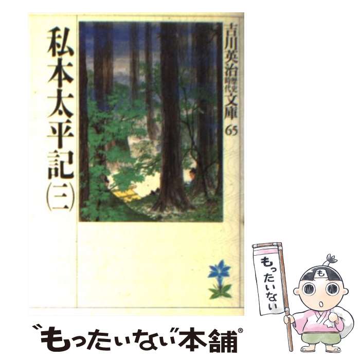 【中古】 私本太平記 3 / 吉川 英治 / 講談社 [文庫]【メール便送料無料】【あす楽対応】