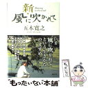 【中古】 新 風に吹かれて / 五木 寛之 / 講談社 単行本 【メール便送料無料】【あす楽対応】