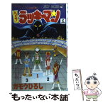 【中古】 とっても！ラッキーマン 5 / ガモウ ひろし / 集英社 [コミック]【メール便送料無料】【あす楽対応】