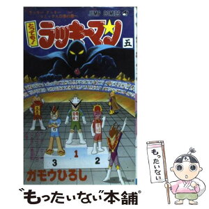 【中古】 とっても！ラッキーマン 5 / ガモウ ひろし / 集英社 [コミック]【メール便送料無料】【あす楽対応】