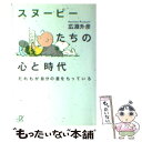 【中古】 スヌーピーたちの心と時代 だれもが自分の星をもっている / 広淵 升彦 / 講談社 [文庫]【メール便送料無料】【あす楽対応】