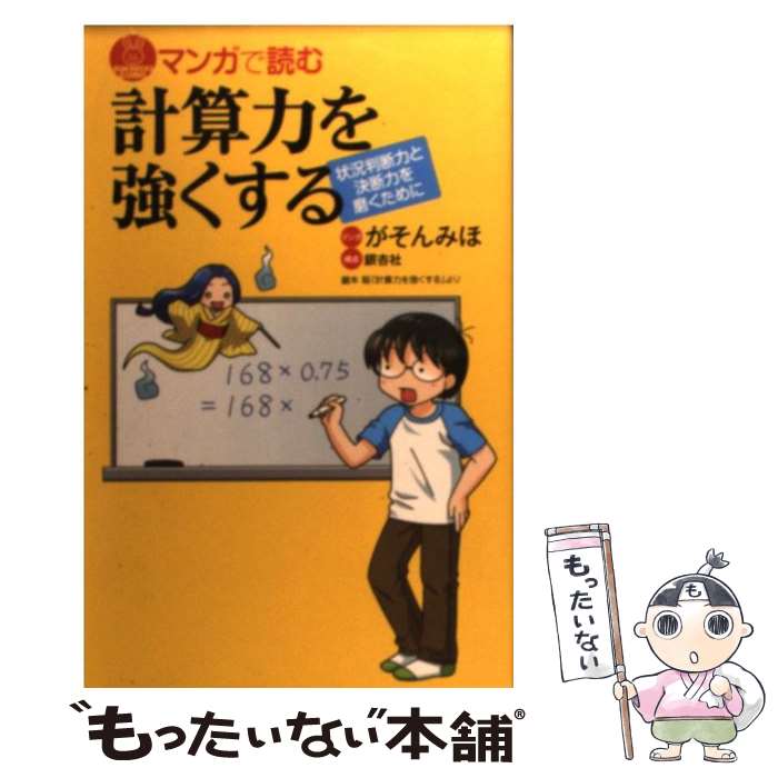 【中古】 マンガで読む計算力を強くする / がそん みほ, 銀杏社, 鍵本　聡 / 講談社 [新書]【メール便送料無料】【あす楽対応】