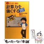 【中古】 マンガで読む計算力を強くする / がそん みほ, 銀杏社, 鍵本　聡 / 講談社 [新書]【メール便送料無料】【あす楽対応】