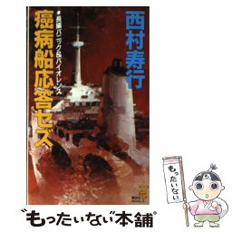 【中古】 癌病船応答セズ 長編パニック＆バイオレンス / 西村 寿行 / 講談社 [新書]【メール便送料無料】【あす楽対応】