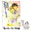 【中古】 フラワー キッス 終わらない週末 / 有馬 さつき, 藤崎 理子 / 講談社 文庫 【メール便送料無料】【あす楽対応】