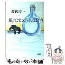 【中古】 風のように・忘れてばかり / 渡辺 淳一 / 講談社 [単行本]【メール便送料無料】【あす楽対応】