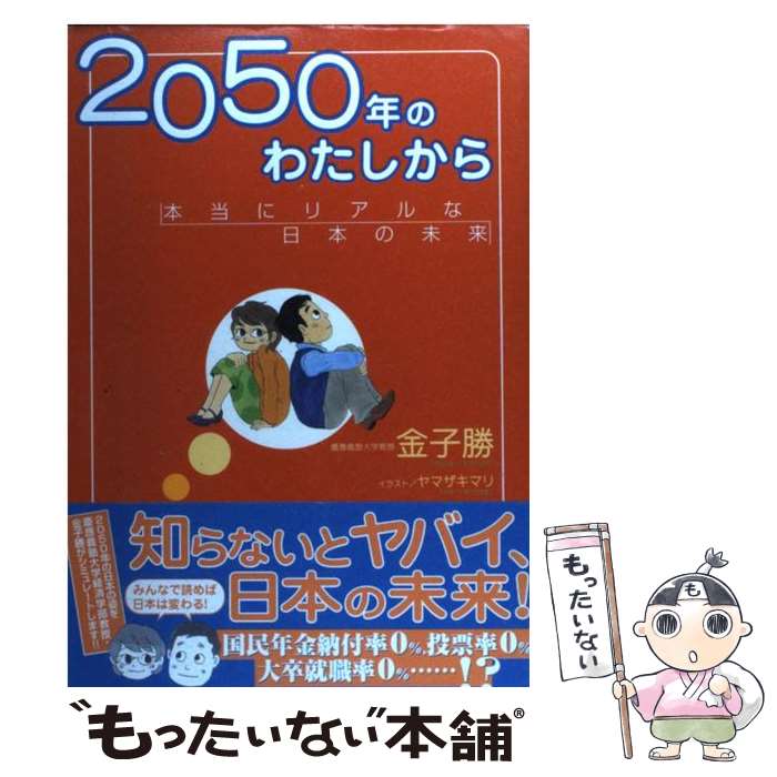 【中古】 2050年のわたしから 本当にリアルな日本の未来 / 金子 勝, ヤマザキ マリ / 講談社 [単行本]【メール便送料無料】【あす楽対応】