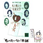 【中古】 火と燃えた女流文学 人物近代女性史 / 瀬戸内 晴美 / 講談社 [文庫]【メール便送料無料】【あす楽対応】