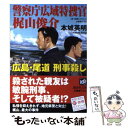 著者：本城 英明出版社：講談社サイズ：文庫ISBN-10：4062764458ISBN-13：9784062764452■こちらの商品もオススメです ● 破弾 / 堂場 瞬一 / 中央公論新社 [文庫] ● 孤狼 刑事・鳴沢了 / 堂場 瞬...