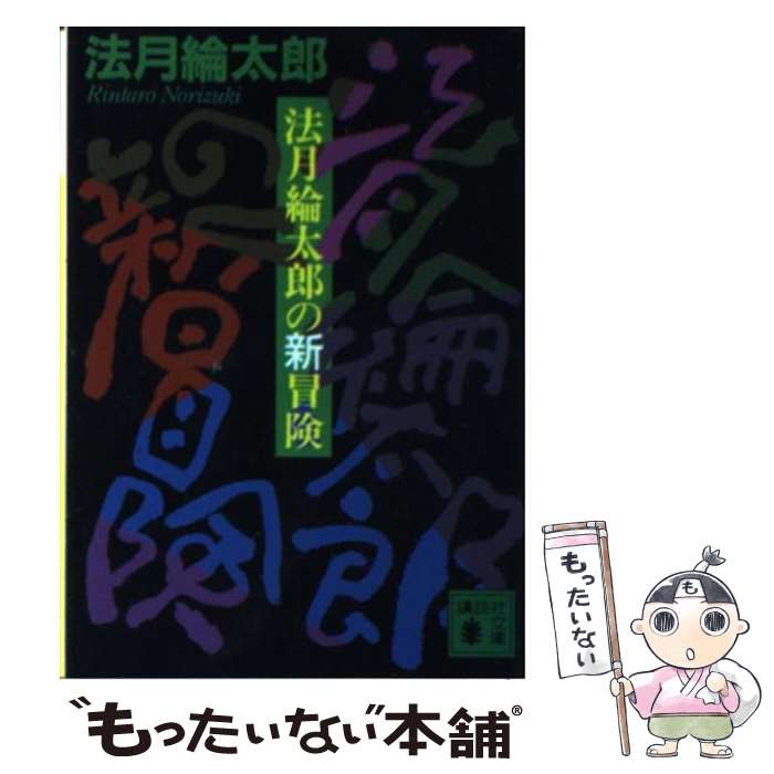 【中古】 法月綸太郎の新冒険 / 法月 綸太郎 / 講談社 [文庫]【メール便送料無料】【最短翌日配達対応】