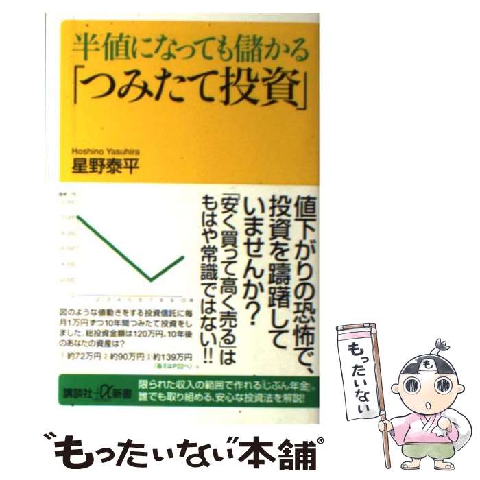 【中古】 半値になっても儲かる「つみたて投資」/講談社/星野泰平 / 星野 泰平 / 講談社 [新書]【メール便送料無料】【あす楽対応】のサムネイル