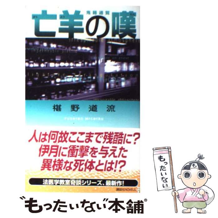 【中古】 亡羊の嘆 鬼籍通覧 / 椹野 道流 / 講談社 [新書]【メール便送料無料】【あす楽対応】