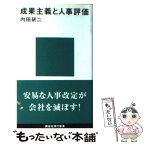 【中古】 成果主義と人事評価 / 内田 研二 / 講談社 [新書]【メール便送料無料】【あす楽対応】