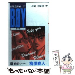 【中古】 Boy Hareluya　2 31 / 梅澤 春人 / 集英社 [コミック]【メール便送料無料】【あす楽対応】