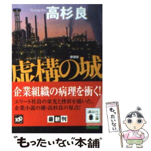 【中古】 虚構の城 新装版 / 高杉 良 / 講談社 [文庫]【メール便送料無料】【あす楽対応】