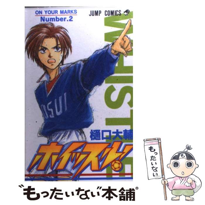 【中古】 ホイッスル！ 2 / 樋口 大輔 / 集英社 [コミック]【メール便送料無料】【最短翌日配達対応】